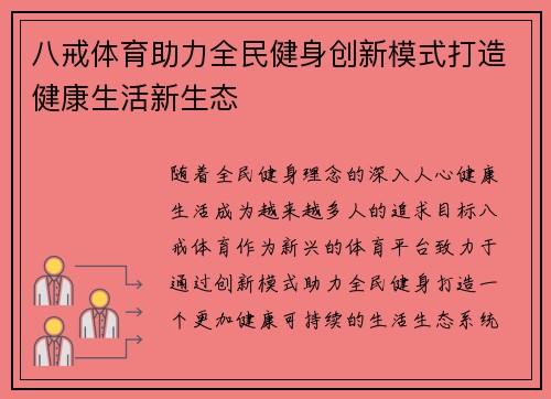八戒体育助力全民健身创新模式打造健康生活新生态