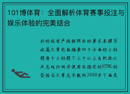 101博体育：全面解析体育赛事投注与娱乐体验的完美结合