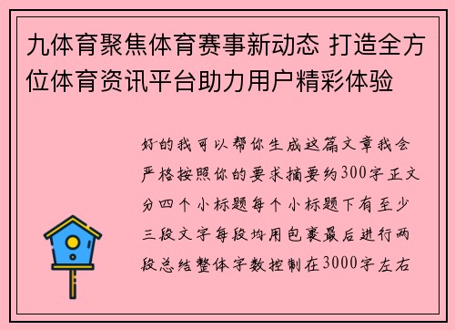 九体育聚焦体育赛事新动态 打造全方位体育资讯平台助力用户精彩体验