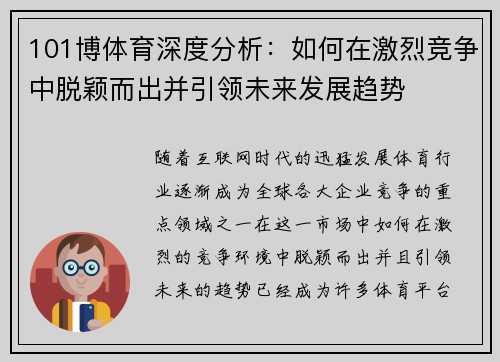 101博体育深度分析：如何在激烈竞争中脱颖而出并引领未来发展趋势