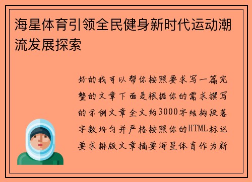 海星体育引领全民健身新时代运动潮流发展探索 海星体育引领全民健身新时代运动潮流发展探索