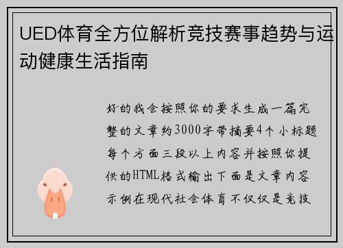 UED体育全方位解析竞技赛事趋势与运动健康生活指南