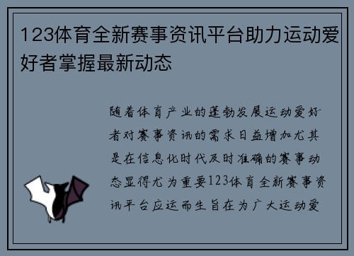 123体育全新赛事资讯平台助力运动爱好者掌握最新动态