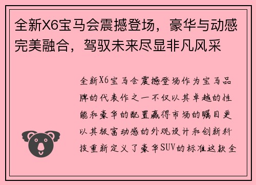 全新X6宝马会震撼登场，豪华与动感完美融合，驾驭未来尽显非凡风采