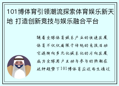 101博体育引领潮流探索体育娱乐新天地 打造创新竞技与娱乐融合平台