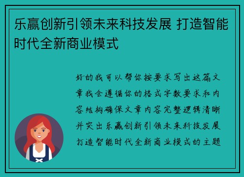 乐赢创新引领未来科技发展 打造智能时代全新商业模式