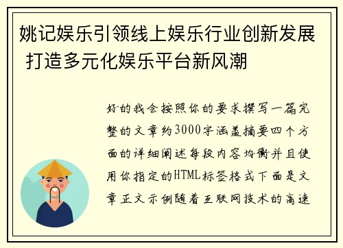 姚记娱乐引领线上娱乐行业创新发展 打造多元化娱乐平台新风潮