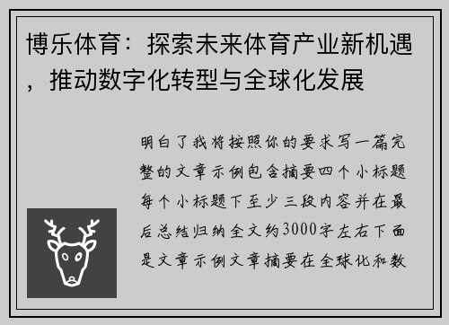 博乐体育:探索未来体育产业新机遇,推动数字化转型与全球化发展 博乐体育:探索未来体育产业新机遇,推动数字化转型与全球化发展