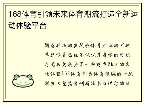 168体育引领未来体育潮流打造全新运动体验平台 168体育引领未来体育潮流打造全新运动体验平台