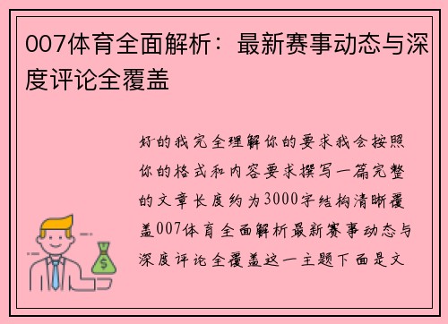 007体育全面解析:最新赛事动态与深度评论全覆盖 007体育全面解析:最新赛事动态与深度评论全覆盖