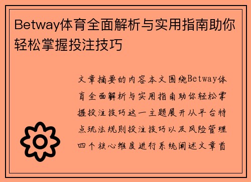 Betway体育全面解析与实用指南助你轻松掌握投注技巧 Betway体育全面解析与实用指南助你轻松掌握投注技巧