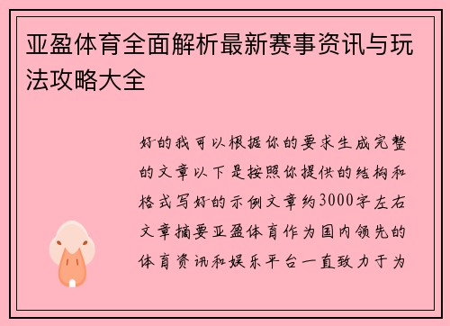 亚盈体育全面解析最新赛事资讯与玩法攻略大全 亚盈体育全面解析最新赛事资讯与玩法攻略大全