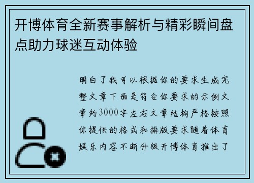 开博体育全新赛事解析与精彩瞬间盘点助力球迷互动体验