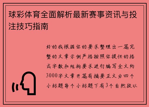 球彩体育全面解析最新赛事资讯与投注技巧指南 球彩体育全面解析最新赛事资讯与投注技巧指南