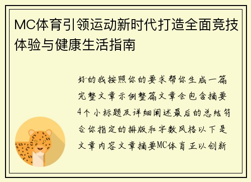 MC体育引领运动新时代打造全面竞技体验与健康生活指南 MC体育引领运动新时代打造全面竞技体验与健康生活指南