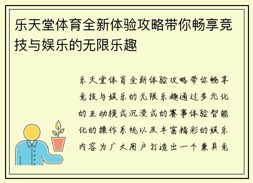 乐天堂体育全新体验攻略带你畅享竞技与娱乐的无限乐趣 乐天堂体育全新体验攻略带你畅享竞技与娱乐的无限乐趣