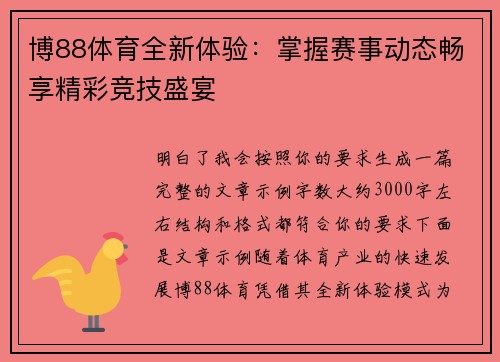 博88体育全新体验:掌握赛事动态畅享精彩竞技盛宴 博88体育全新体验:掌握赛事动态畅享精彩竞技盛宴