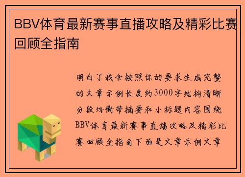 BBV体育最新赛事直播攻略及精彩比赛回顾全指南
