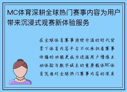 MC体育深耕全球热门赛事内容为用户带来沉浸式观赛新体验服务