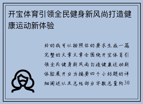 开宝体育引领全民健身新风尚打造健康运动新体验 开宝体育引领全民健身新风尚打造健康运动新体验