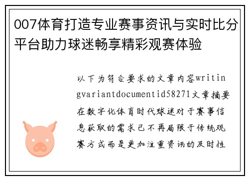 007体育打造专业赛事资讯与实时比分平台助力球迷畅享精彩观赛体验 007体育打造专业赛事资讯与实时比分平台助力球迷畅享精彩观赛体验