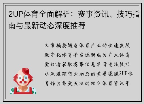 2UP体育全面解析:赛事资讯、技巧指南与最新动态深度推荐 2UP体育全面解析:赛事资讯、技巧指南与最新动态深度推荐