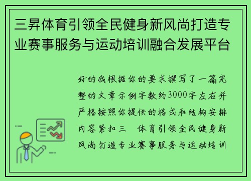 三昇体育引领全民健身新风尚打造专业赛事服务与运动培训融合发展平台