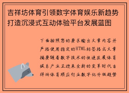 吉祥坊体育引领数字体育娱乐新趋势打造沉浸式互动体验平台发展蓝图 吉祥坊体育引领数字体育娱乐新趋势打造沉浸式互动体验平台发展蓝图