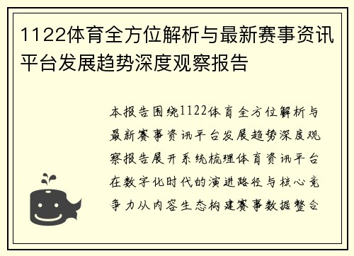 1122体育全方位解析与最新赛事资讯平台发展趋势深度观察报告