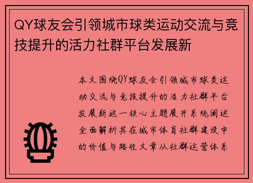 QY球友会引领城市球类运动交流与竞技提升的活力社群平台发展新