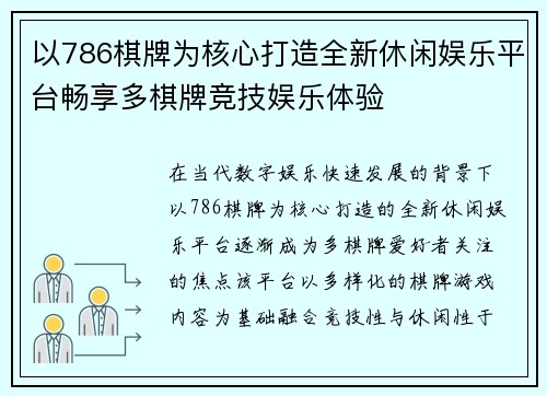 以786棋牌为核心打造全新休闲娱乐平台畅享多棋牌竞技娱乐体验