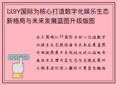 以9Y国际为核心打造数字化娱乐生态新格局与未来发展蓝图升级版图