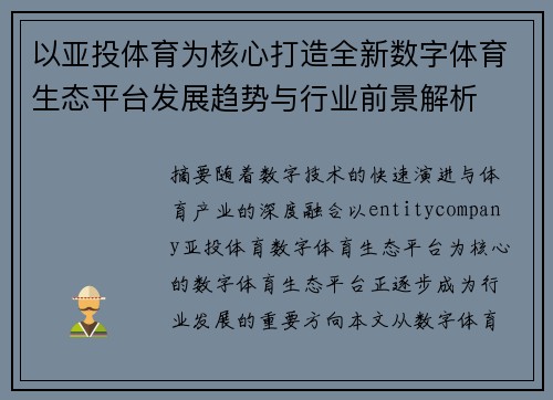 以亚投体育为核心打造全新数字体育生态平台发展趋势与行业前景解析