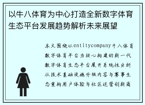 以牛八体育为中心打造全新数字体育生态平台发展趋势解析未来展望