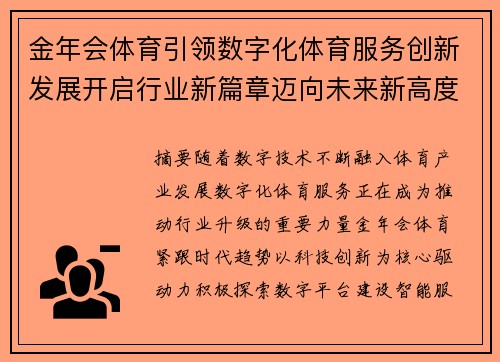 金年会体育引领数字化体育服务创新发展开启行业新篇章迈向未来新高度