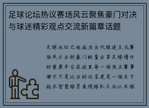 足球论坛热议赛场风云聚焦豪门对决与球迷精彩观点交流新篇章话题