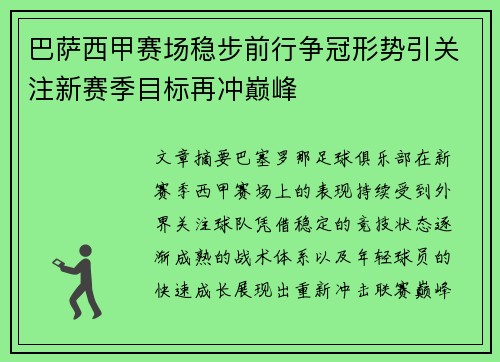 巴萨西甲赛场稳步前行争冠形势引关注新赛季目标再冲巅峰
