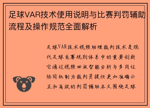 足球VAR技术使用说明与比赛判罚辅助流程及操作规范全面解析