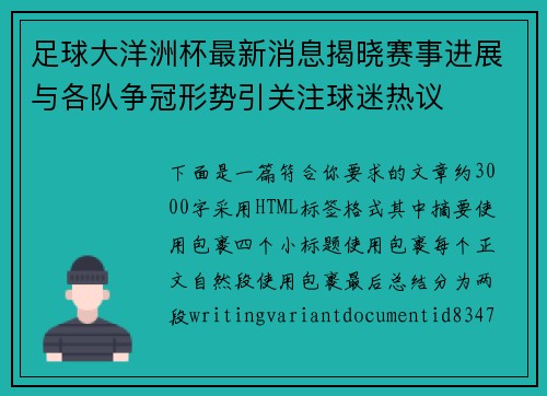 足球大洋洲杯最新消息揭晓赛事进展与各队争冠形势引关注球迷热议