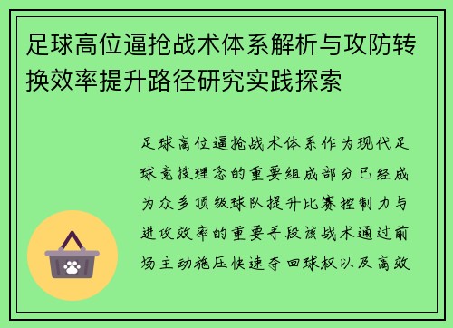 足球高位逼抢战术体系解析与攻防转换效率提升路径研究实践探索